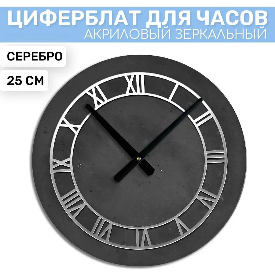 

Зеркальный циферблат EPOXYMASTER Серебро 2, 25см, Серебристый, SA03
