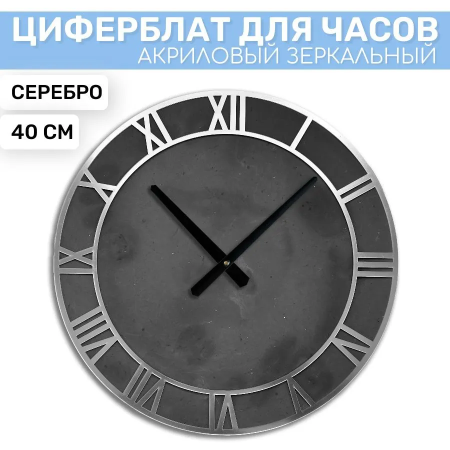 

Зеркальный циферблат EPOXYMASTER Серебро 2, 40см, Серебристый, SA02