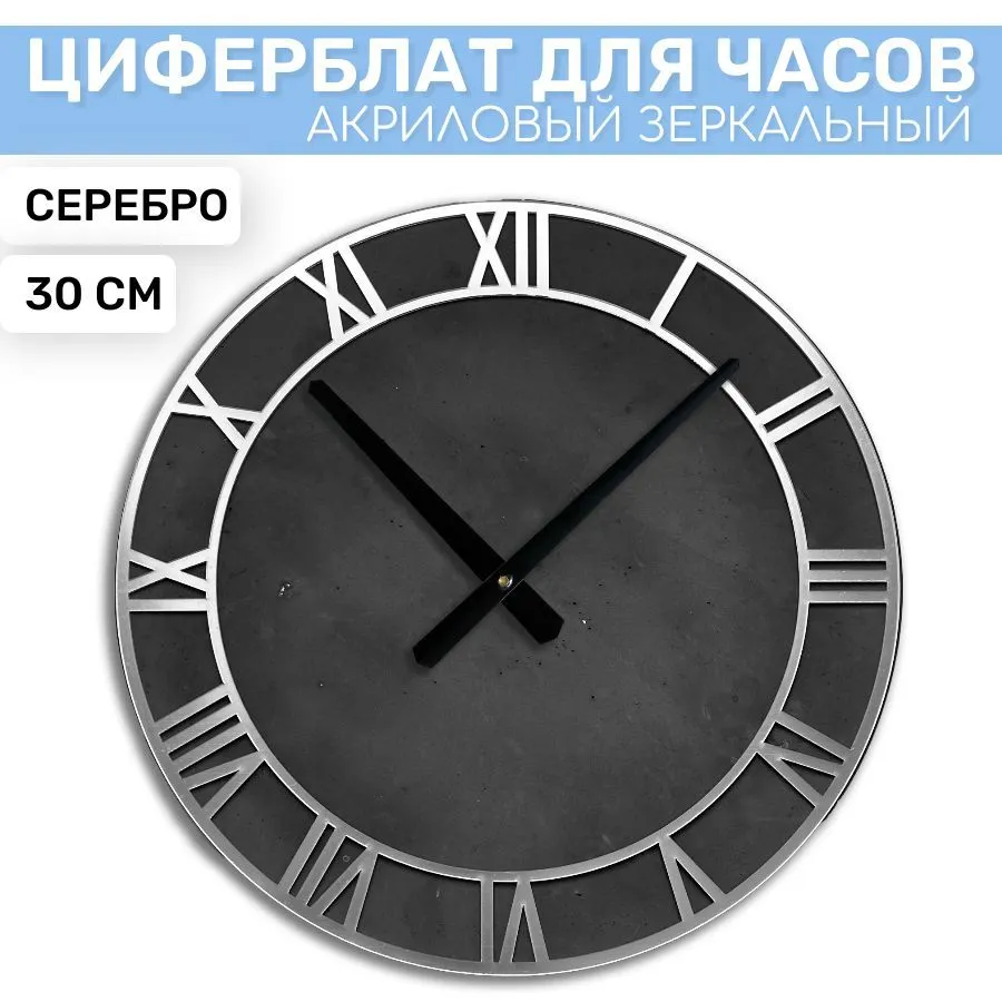 

Зеркальный циферблат EPOXYMASTER Серебро 2, 30см, Серебристый, SA01