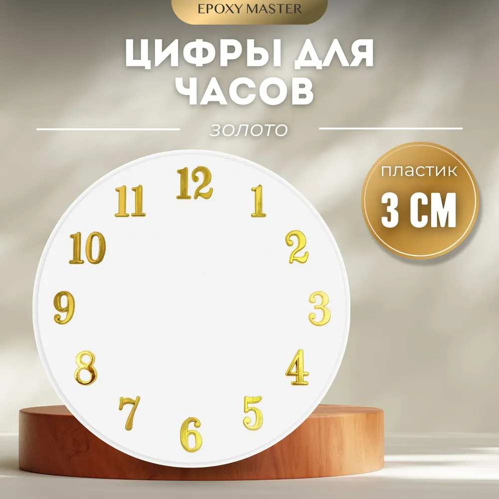 

Цифры для часов EPOXYMASTER, арабские золотые 3см, Золотистый, MACL-9