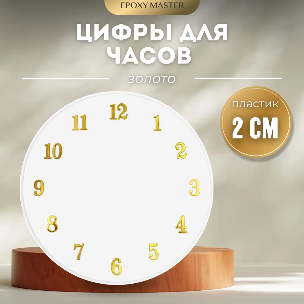 

Цифры для часов EPOXYMASTER, арабские золотые 2см, Золотистый, MACL-6
