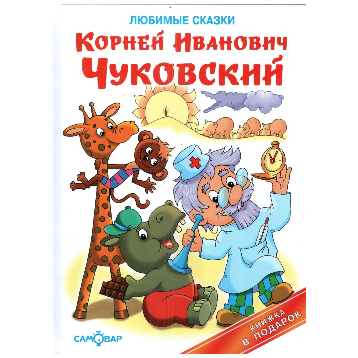 фото Книга айболит. тараканище. краденое солнце чуковский к. самовар