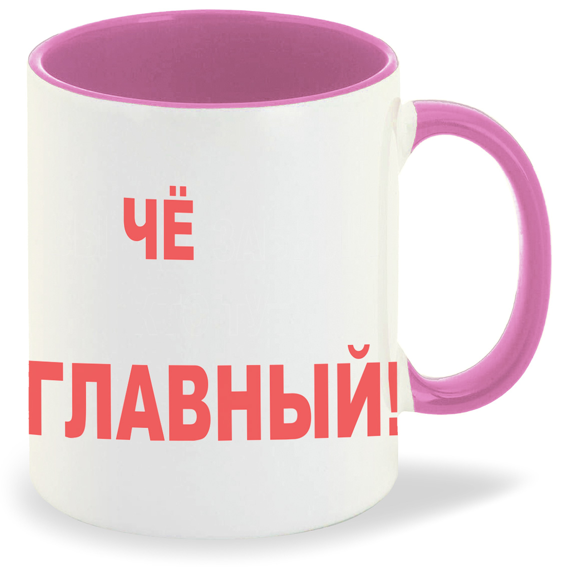 

Кружка CoolPodarok Чё главный, Чё главный