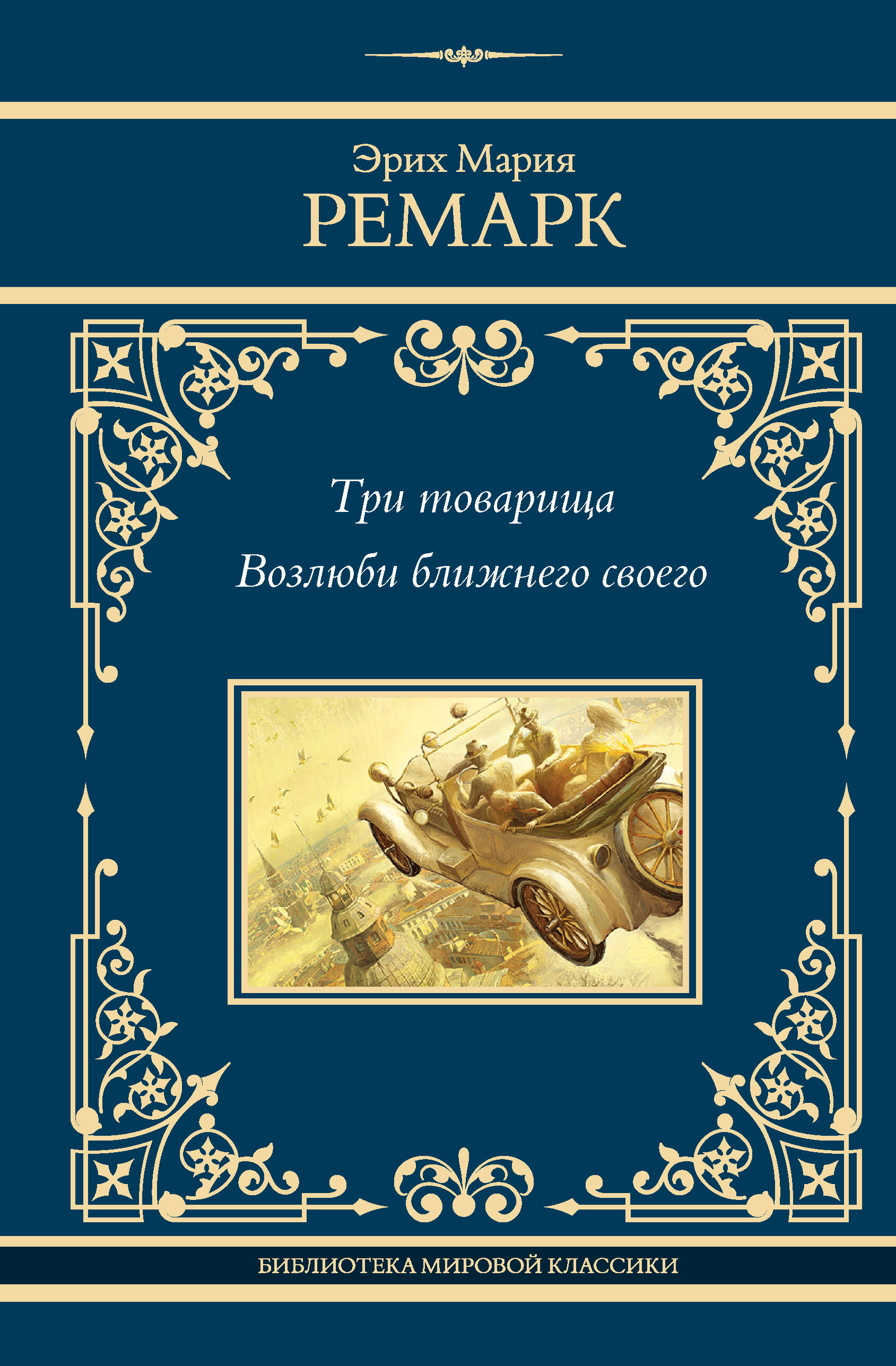 

Три товарища
