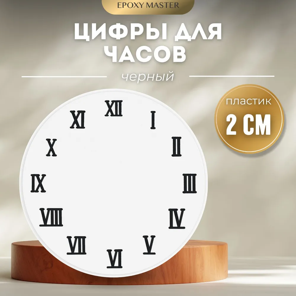 

Цифры для часов EPOXYMASTER, римские черные 2см, Черный, MACL-2
