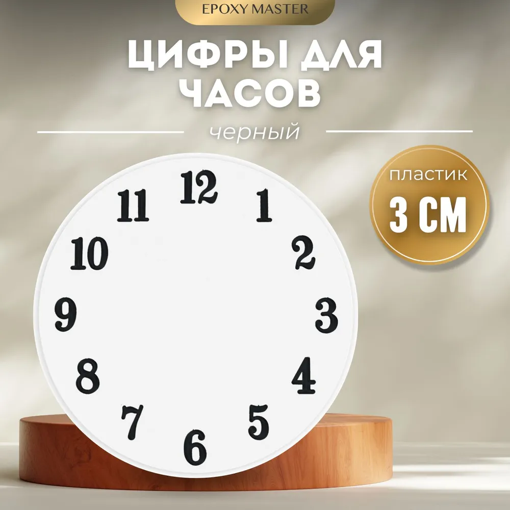 

Цифры для часов EPOXYMASTER, арабские черные 3см, Черный, MACL-10