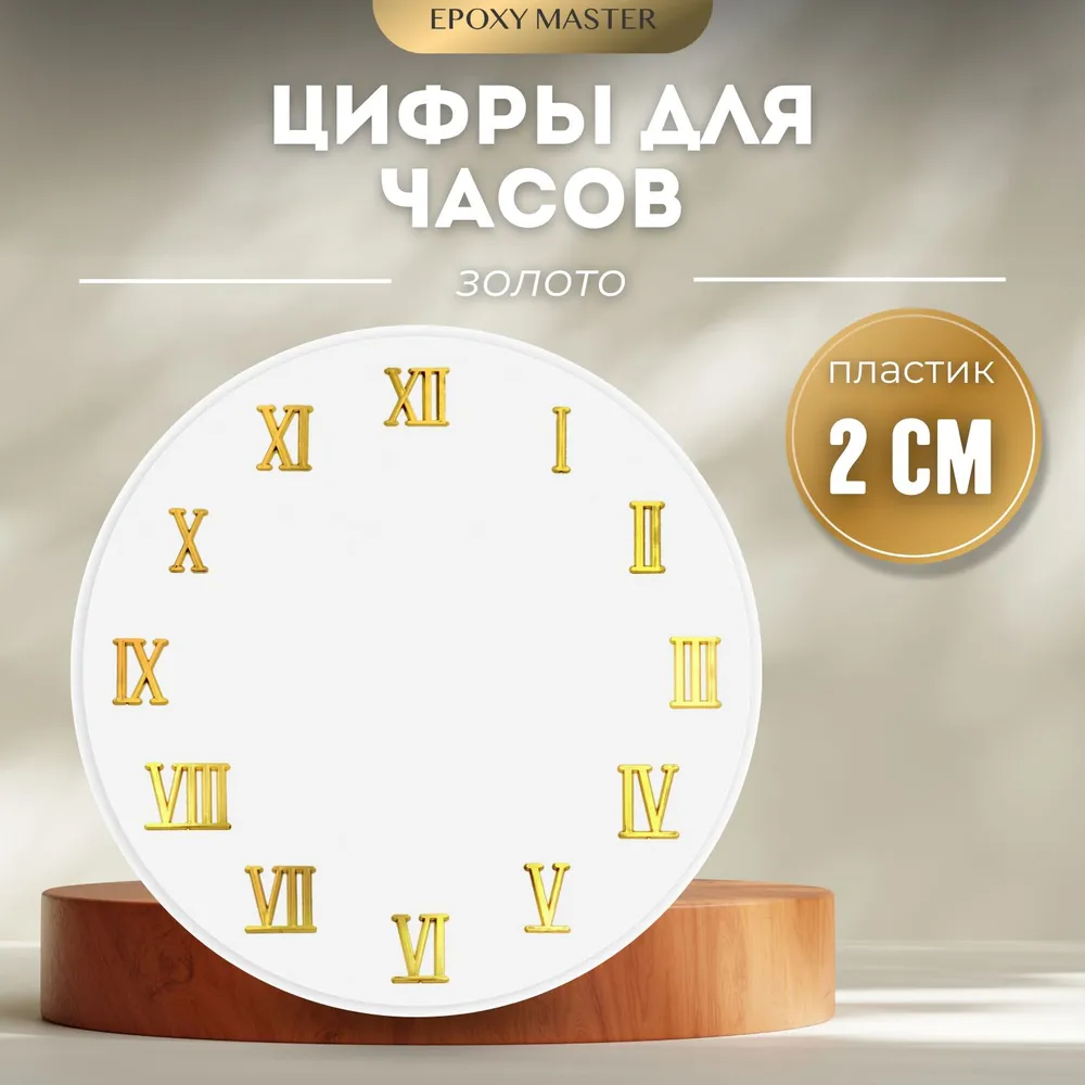 

Цифры для часов EPOXYMASTER, римские золотые 2см, Золотистый, MACL-1