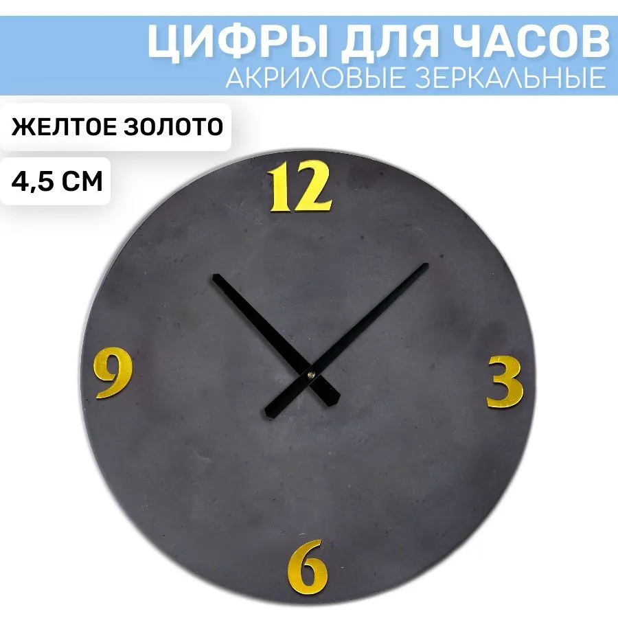 

Зеркальные арабские цифры EPOXYMASTER 3/6/9/12 Желтое Золото 2, 4,5см, Золотистый, DE63