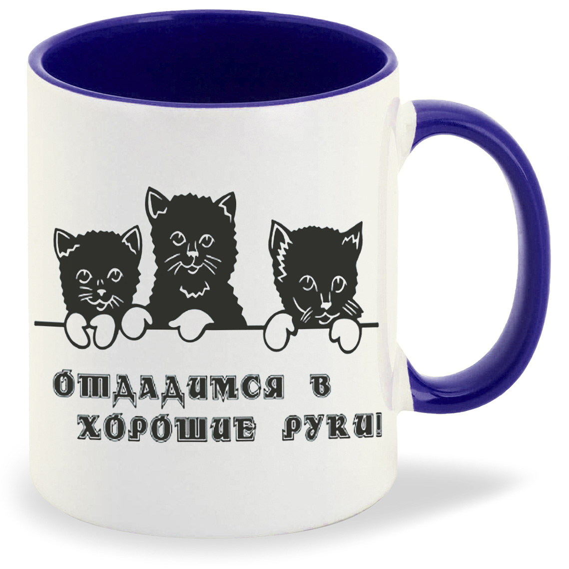 

Кружка CoolPodarok Отдадимся в хорошие руки, Отдадимся в хорошие руки