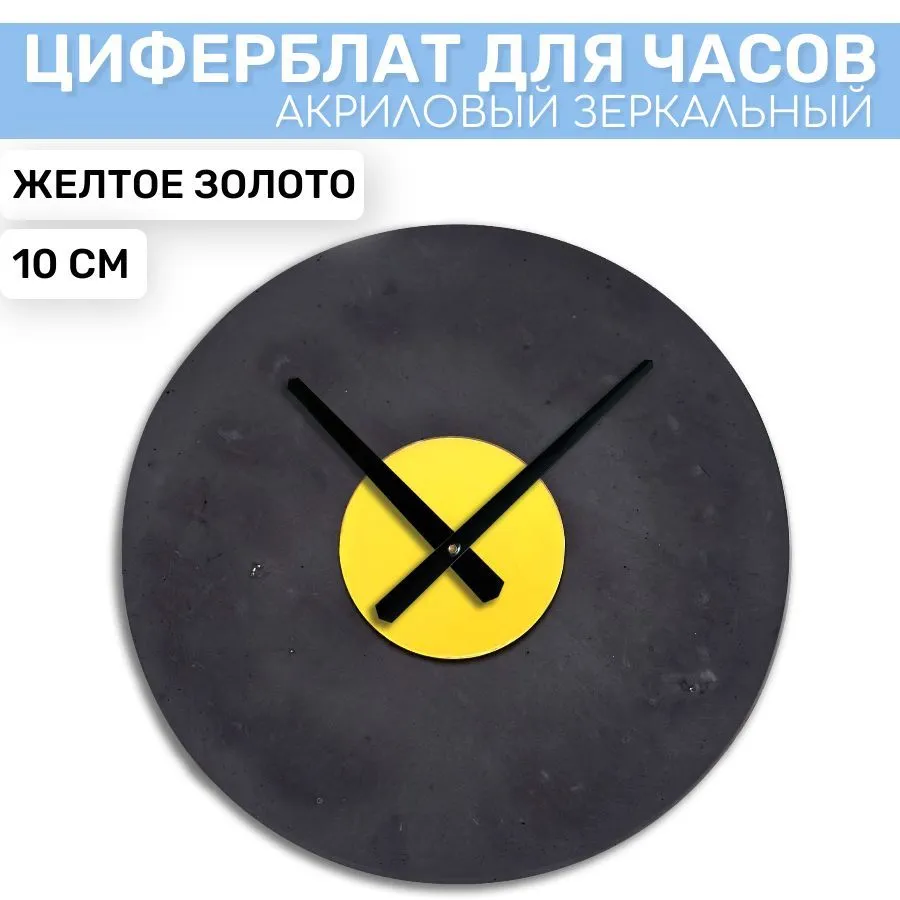 

Зеркальная вставка EPOXYMASTER Желтое золото 3, 10см, Золотистый, Аксессуары для часов
