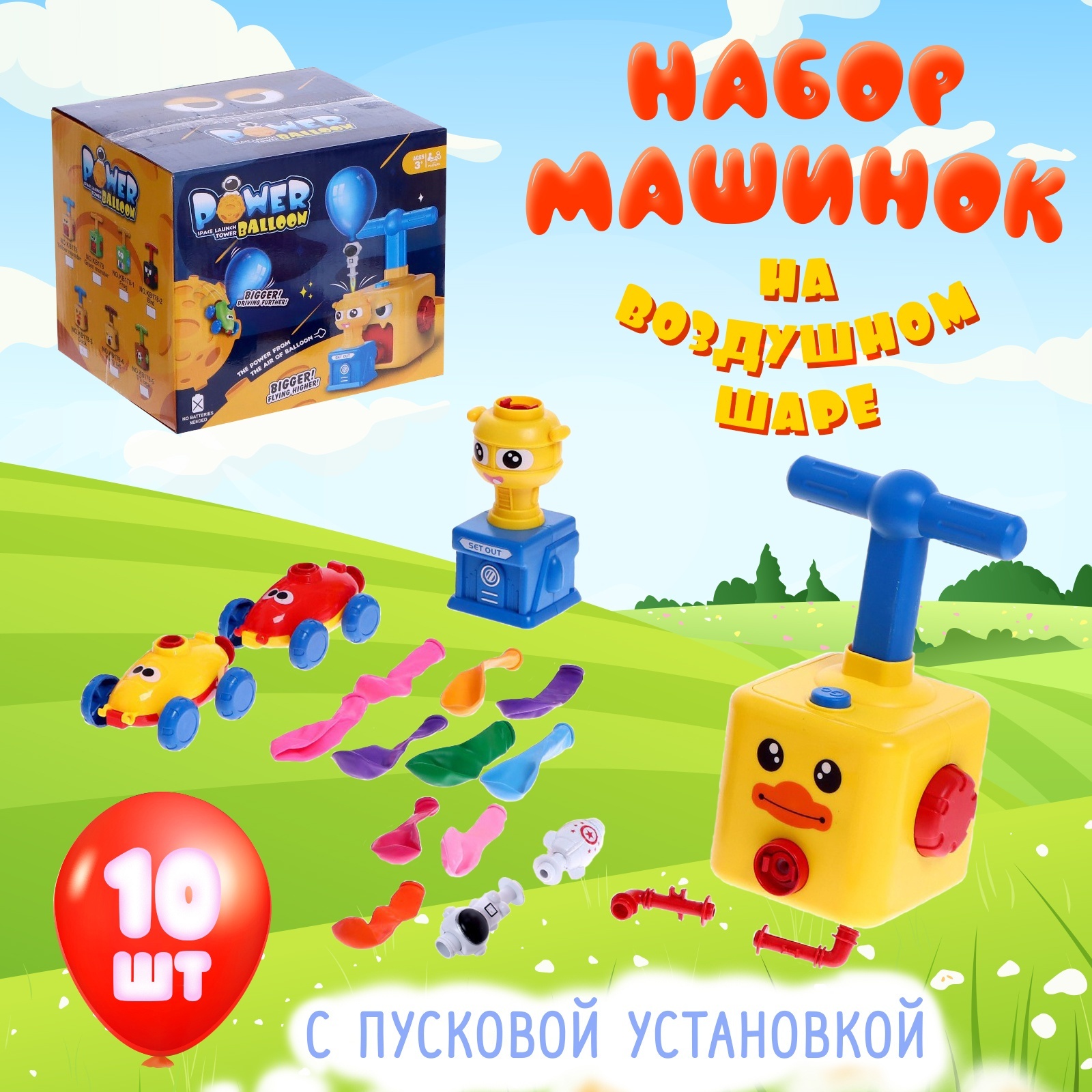 

Набор машинок на воздушном шаре Balloon Car, со станцией запуска