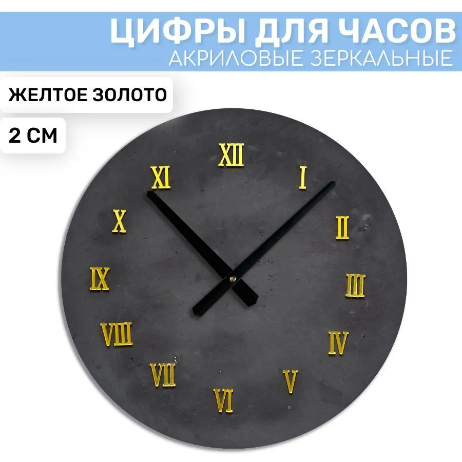 

Зеркальные римские цифры EPOXYMASTER Желтое Золото, 2см, Золотистый, DE52