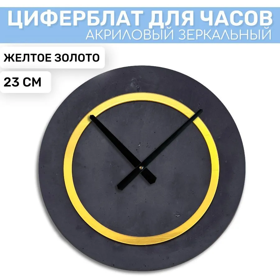 

Зеркальная окантовка EPOXYMASTER Желтое Золото, 23см, Золотистый, Аксессуары для часов
