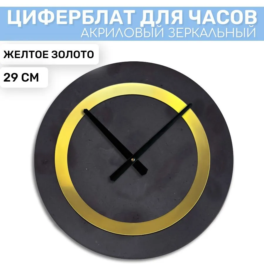 

Зеркальная окантовка EPOXYMASTER Желтое Золото, 29см, Золотистый, Аксессуары для часов