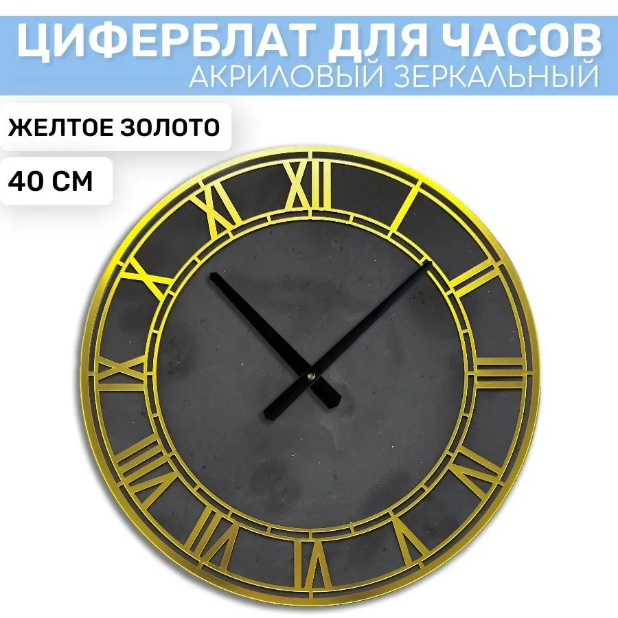 

Зеркальный циферблат EPOXYMASTER Желтое Золото 1, 40см, Золотистый, DE05
