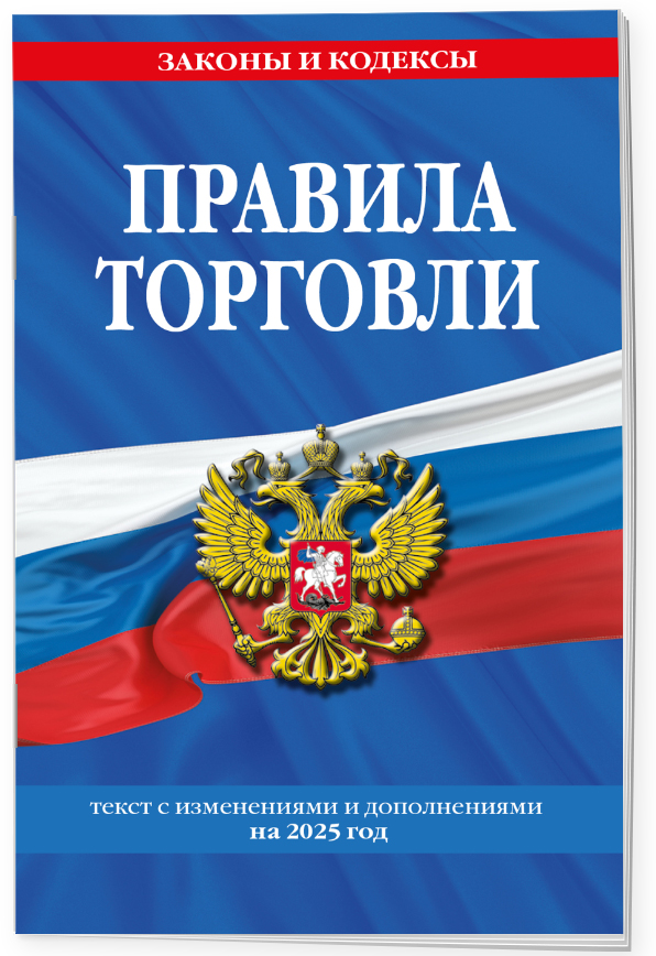 

Правила торговли: текст с изменениями и дополнениями на 2025 год