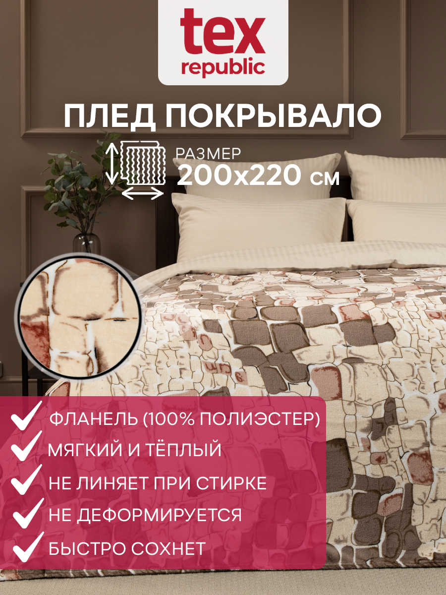 

Плед 200х220 TexRepublic Absolute Камешки велсофт Коричневый бежевый белый Евро, Плед фланель печатный