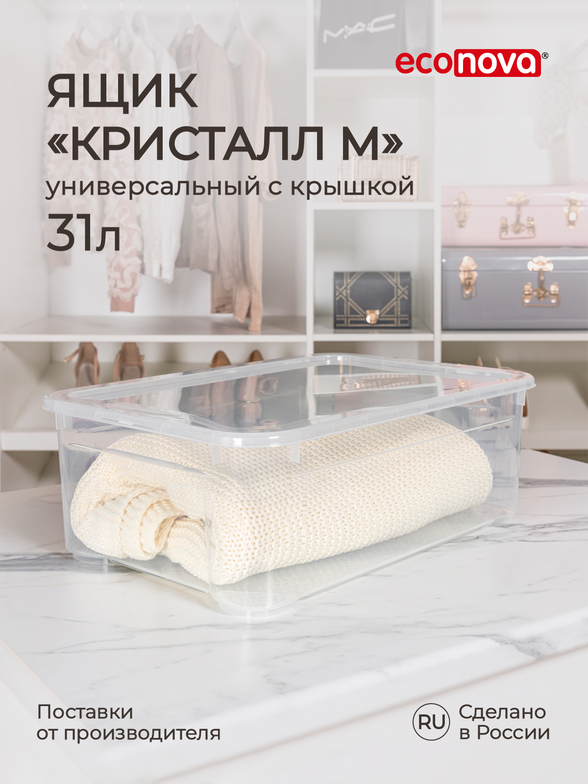 Ящик универсальный Econova Кристалл 31 л, 55,5x39x19 см, бесцветный