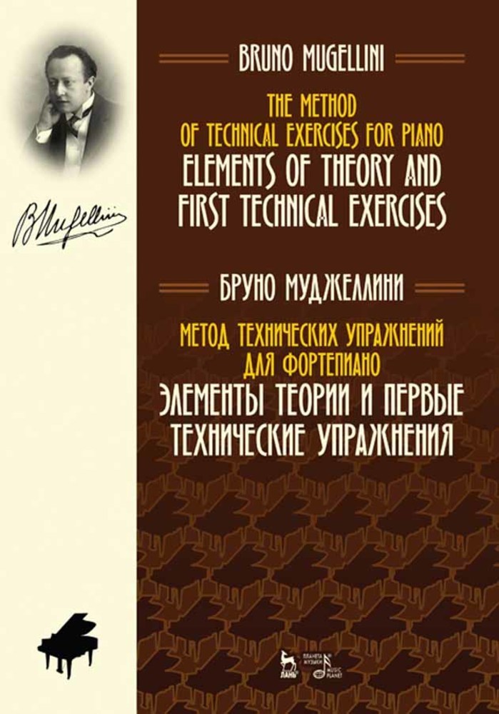 

Метод технических упражнений для фортепиано Элементы теории и первые технические