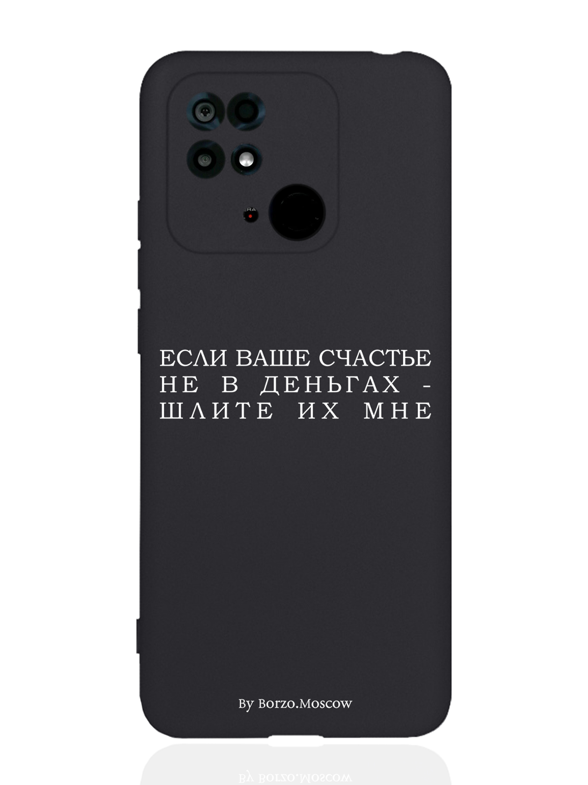 Чехол Borzo.Moscow Xiaomi Redmi 10C Если счастье не в деньгах - шлите их мне черный