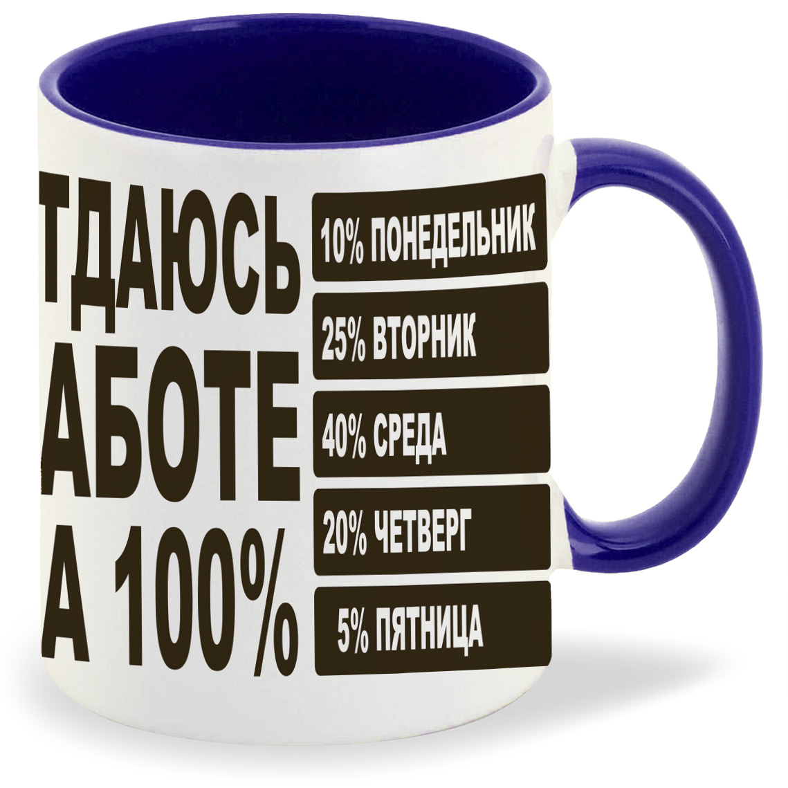 

Кружка CoolPodarok отдаюсь работе на 100, отдаюсь работе на 100