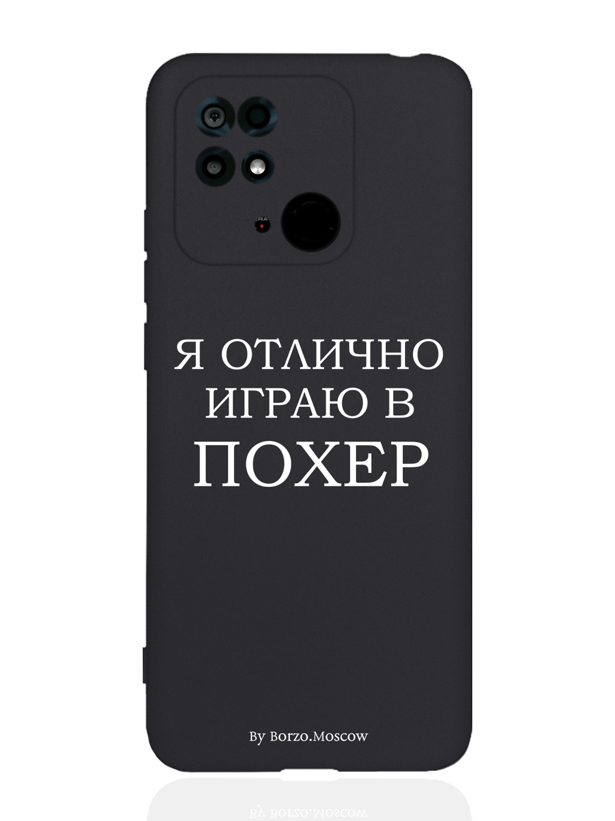 

Чехол Borzo.Moscow Xiaomi Redmi 10C Я отлично играю черный, Белый;черный, Xiaomi Redmi 10C Я отлично играю