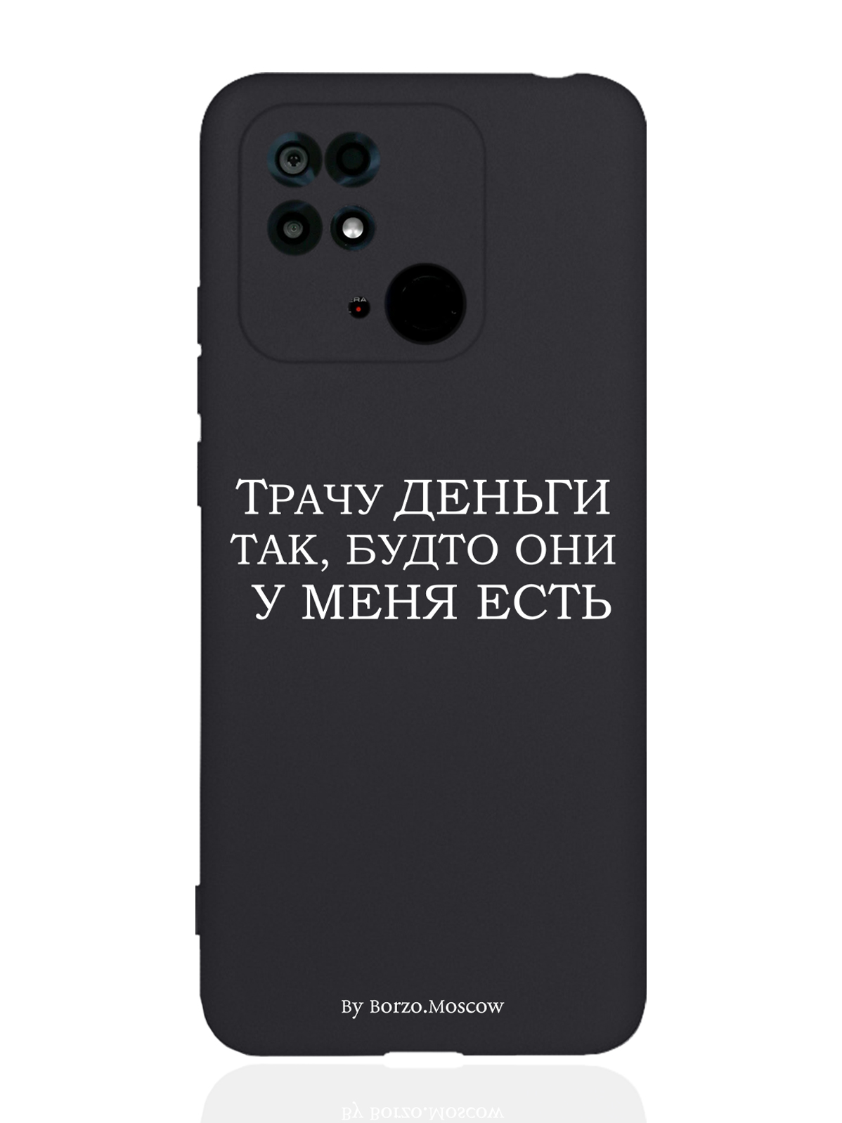 

Чехол MustHaveCase Xiaomi Redmi 10C Трачу деньги черный, Белый;черный, Xiaomi Redmi 10C Трачу деньги