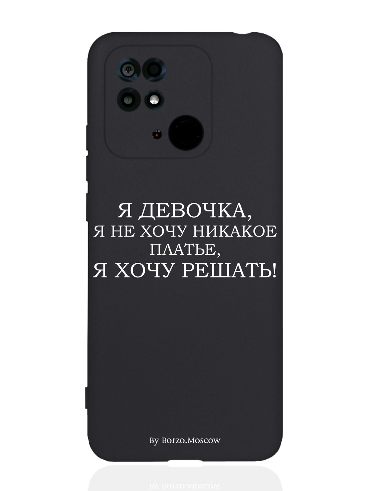 

Чехол SignumCase Xiaomi Redmi 10C Я девочка, я хочу решать черный, Белый;черный, Xiaomi Redmi 10C Я девочка, я хочу решать