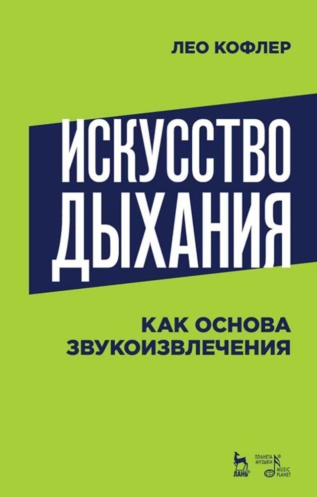 

Искусство дыхания как основа звукоизвлечения