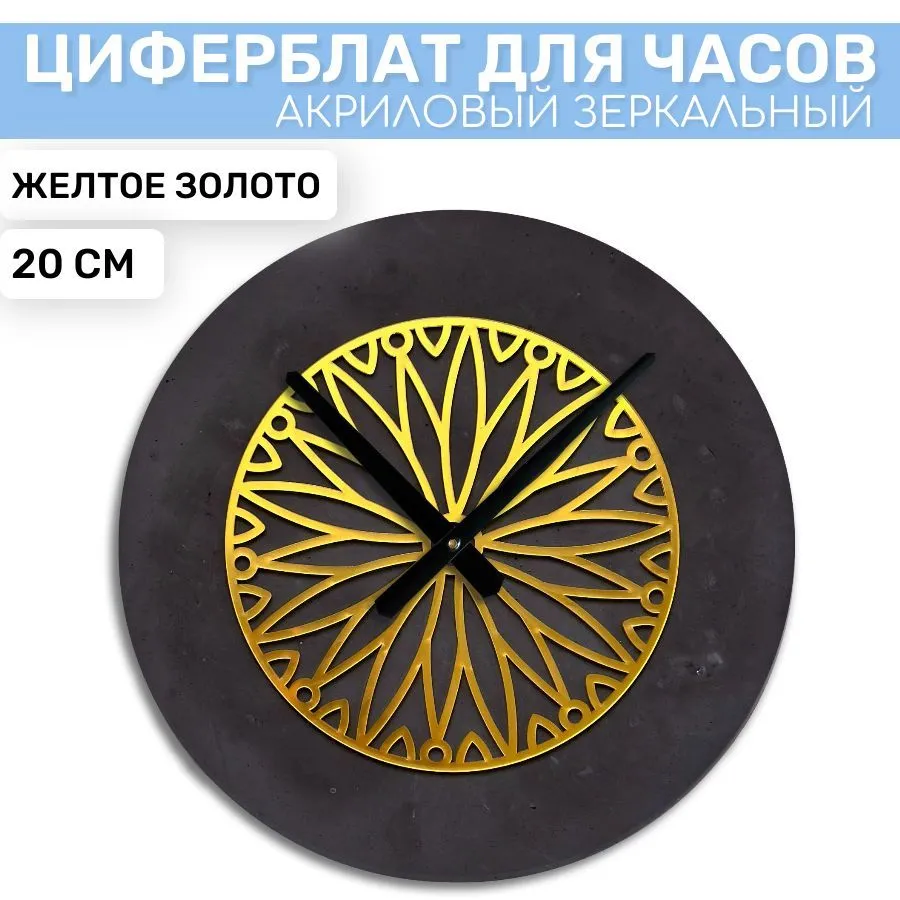 

Зеркальная вставка EPOXYMASTER Желтое Золото 2, 20см, Золотистый, Аксессуары для часов