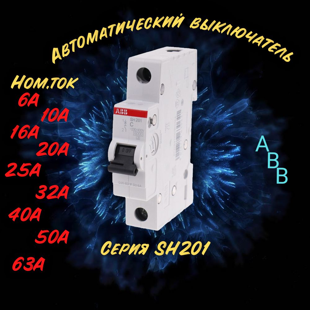 

Автоматический выключатель 1-полюсный ABB SH201, 63А, 6кА(5шт), SH201