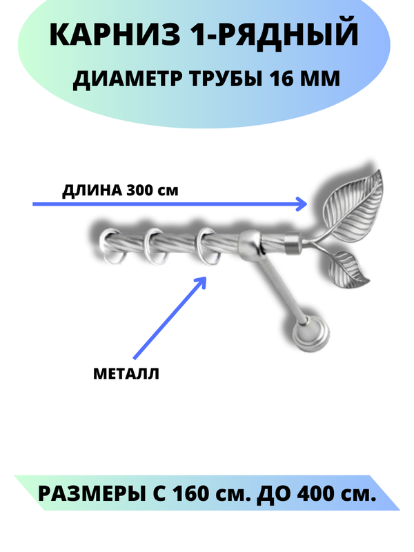 

Карниз металлический Lux Decor 1-рядный, витой, D-16 мм сатин, 3,0 м., Серый, Клен