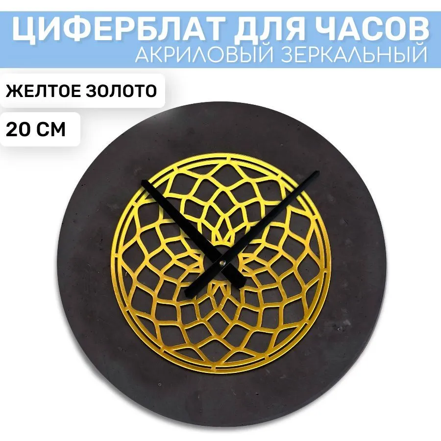 

Зеркальная вставка EPOXYMASTER Желтое Золото 1, 20см, Золотистый, Аксессуары для часов