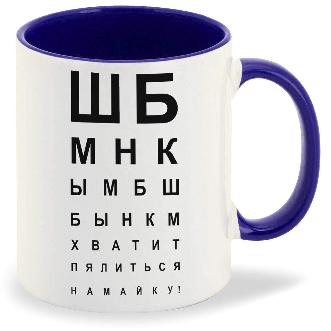 

Кружка CoolPodarok Хватит пялиться на май ку Таблица зрения, Хватит пялиться на май ку Таблица зрения
