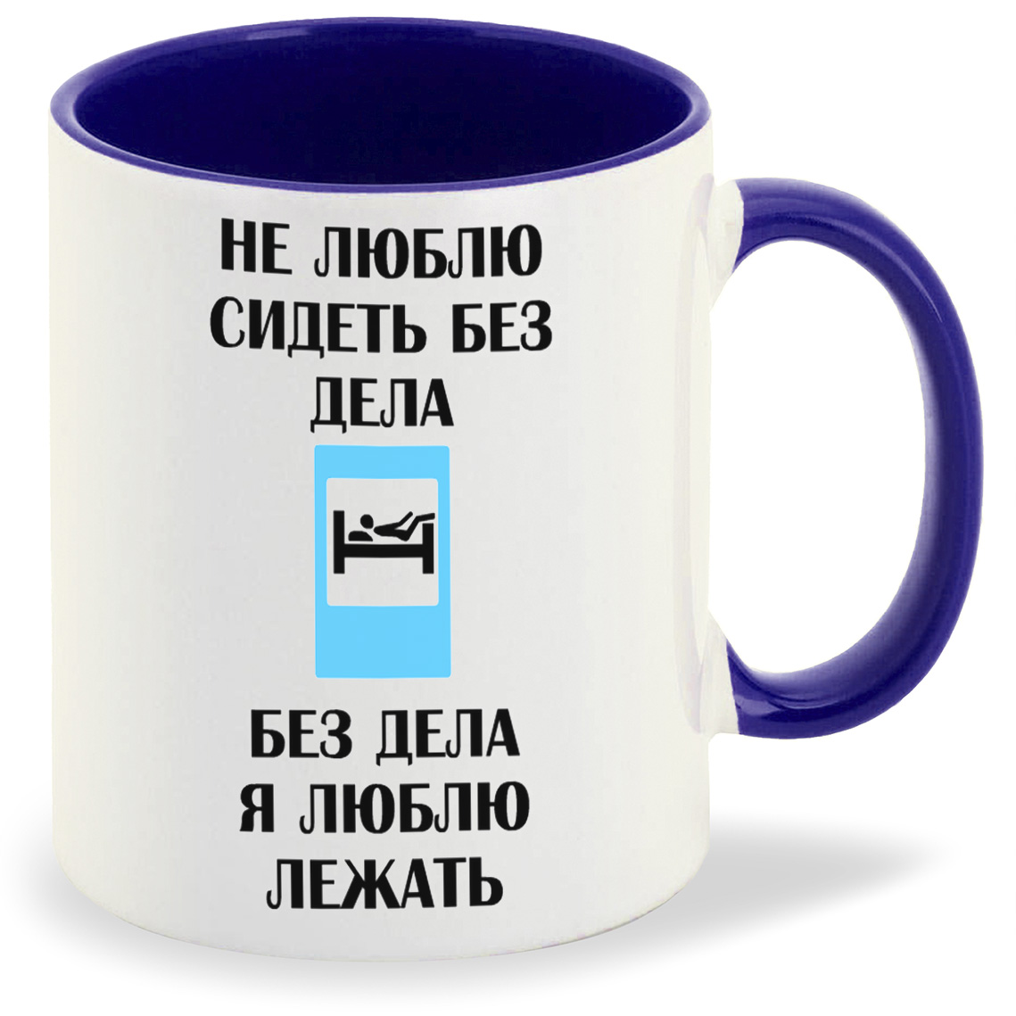 

Кружка CoolPodarok Не люблю сидеть без дела Без дела я люблю лежать, Не люблю сидеть без дела Без дела я люблю лежать