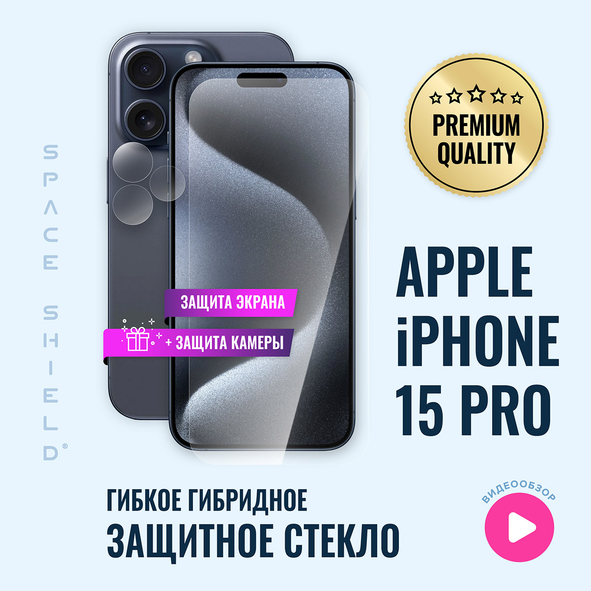 

Защитное стекло на Apple iPhone 15 Pro экран + камера, Apple iPhone 15 Pro