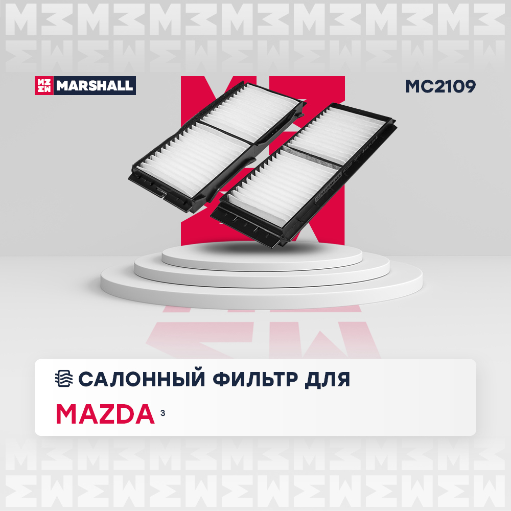 

Фильтр салонный Mazda 3 II (BL) 09- (MC2109)