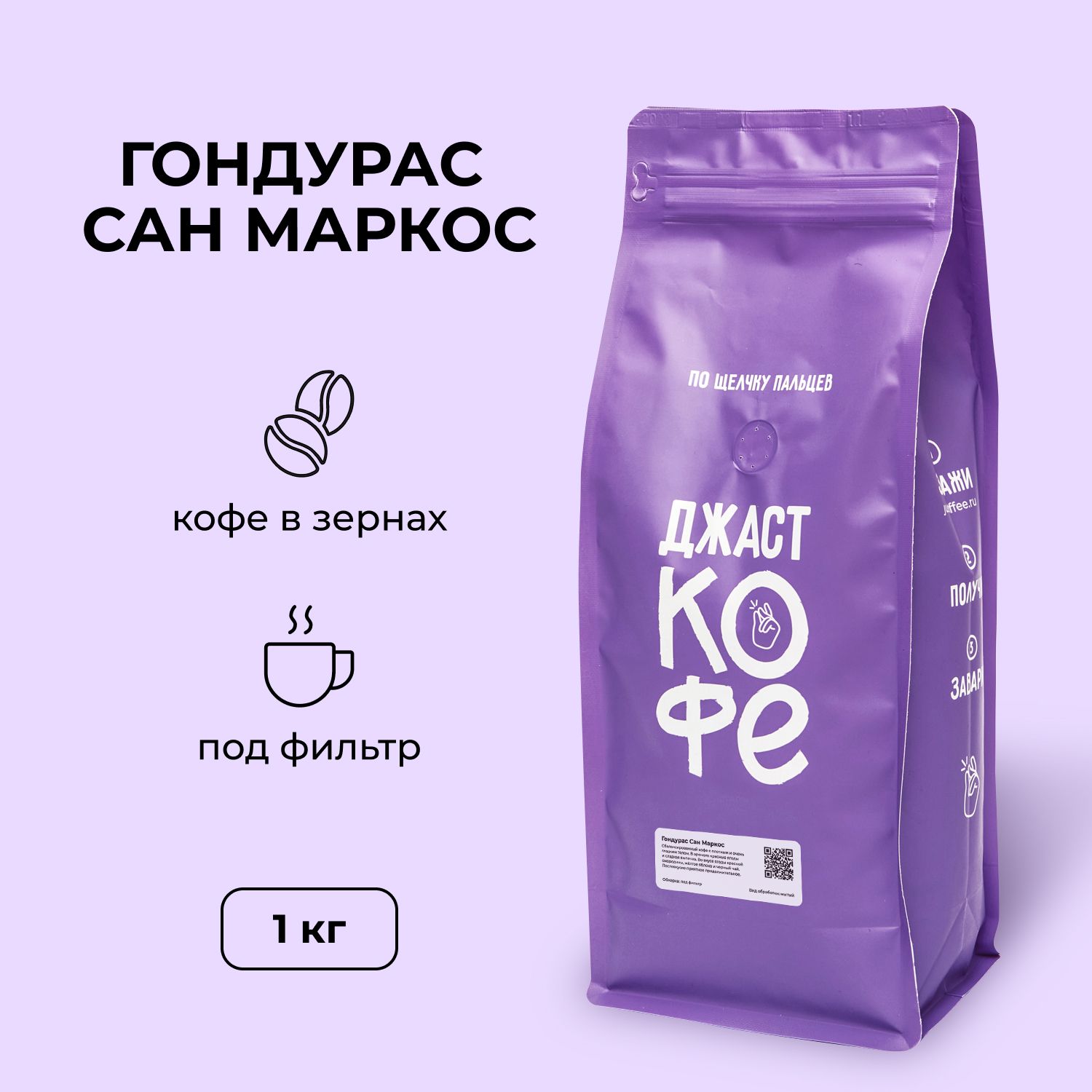 Кофе в зернах Джаст Гондурас Сан Маркос 1000 г 3600₽