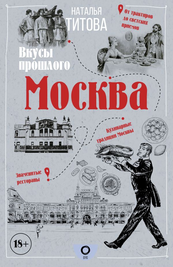 

Москва вкусы прошлого