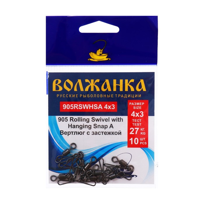 Вертлюг с застежкой Волжанка 905 Rolling Swivel with Hanging Snap A 4х3, тест 27кг, 5шт