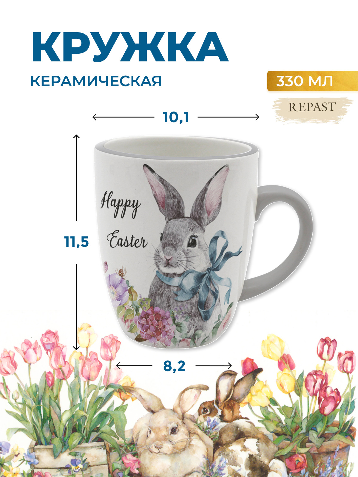 Кружка Royal Classics Happy Easter 11,5*8,2*10,1 см, 330 мл