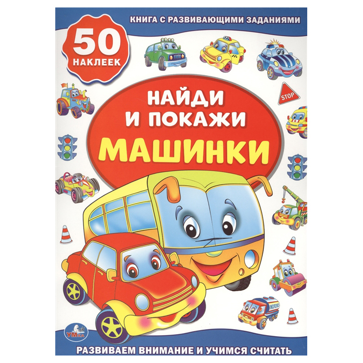 

Книга с наклейками Машинки. Найди и покажи Умка