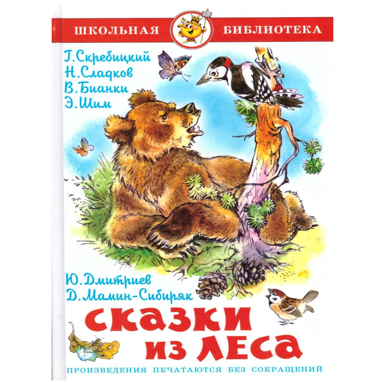 фото Книга сказки из леса сборник юдаева м. самовар