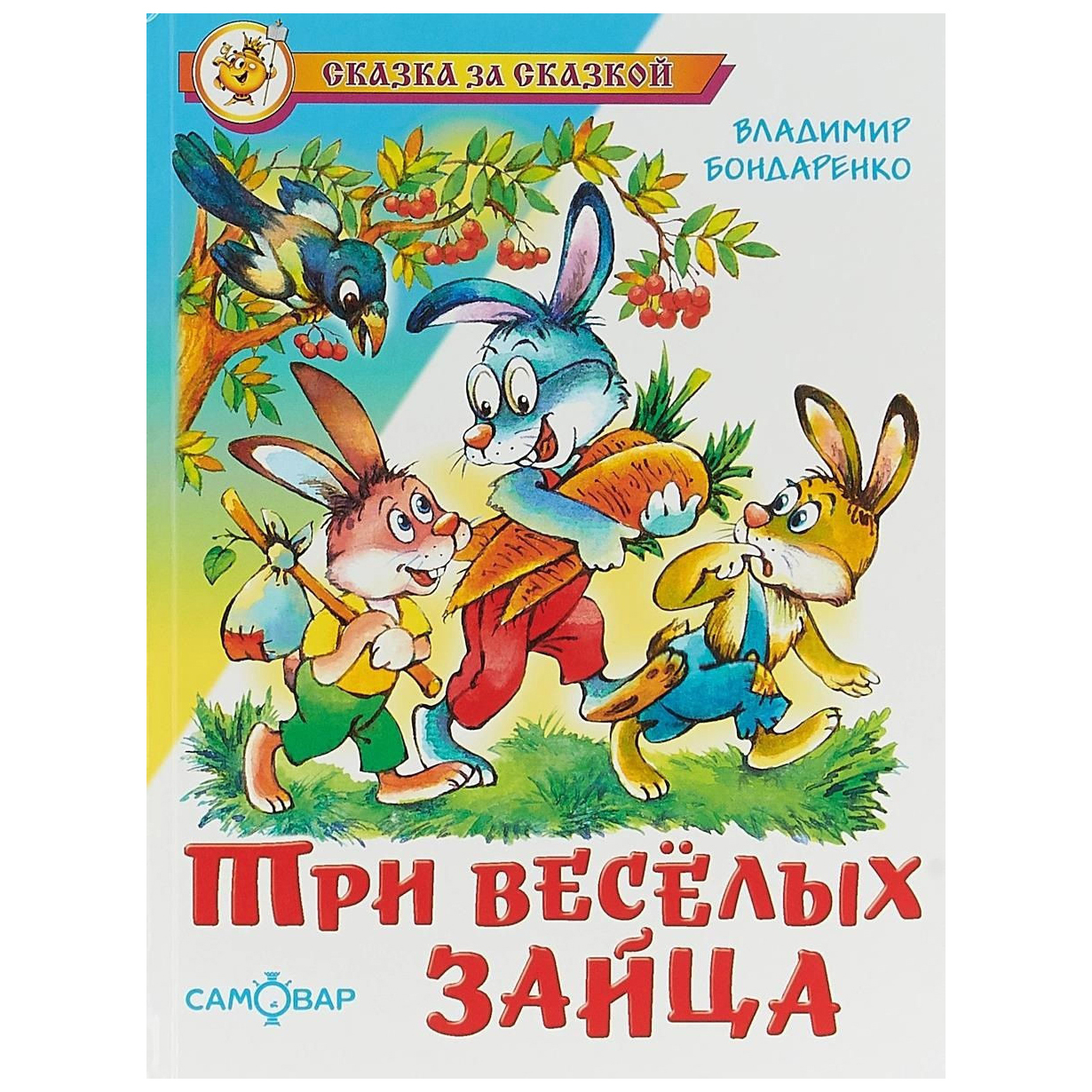 Сказки братьев бондаренко. Три весёлых зайца Бондаренко. Книжка три веселых зайца. Сказки Владимира Бондаренко. Три веселых зайца иллюстрация.