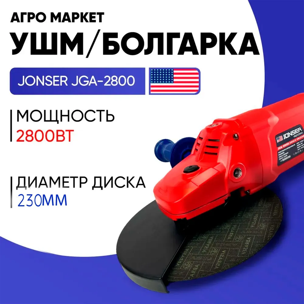 Сетевая угловая шлифовальная машина Jonser JGA-2800 230мм круг 2800Вт 65000бмин 1099000₽