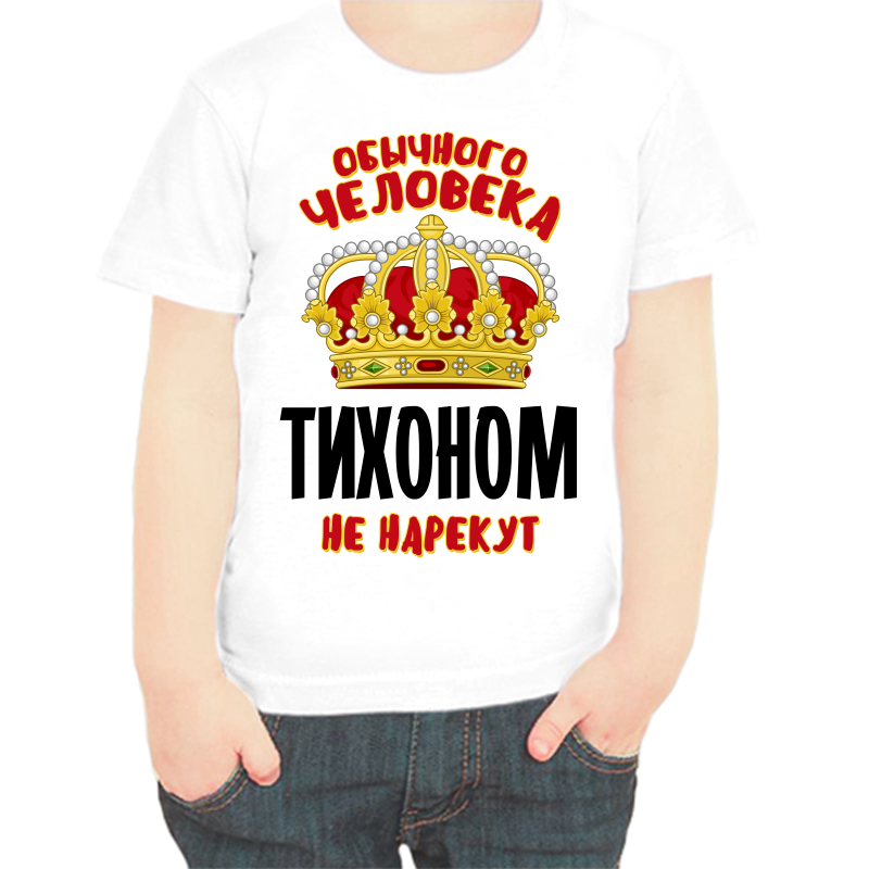 

Футболка мальчику белая 32 р-р обычного человека тихоном не нарекут, Белый, fdm_obychnogo_cheloveka_tihonom_ne_narekut