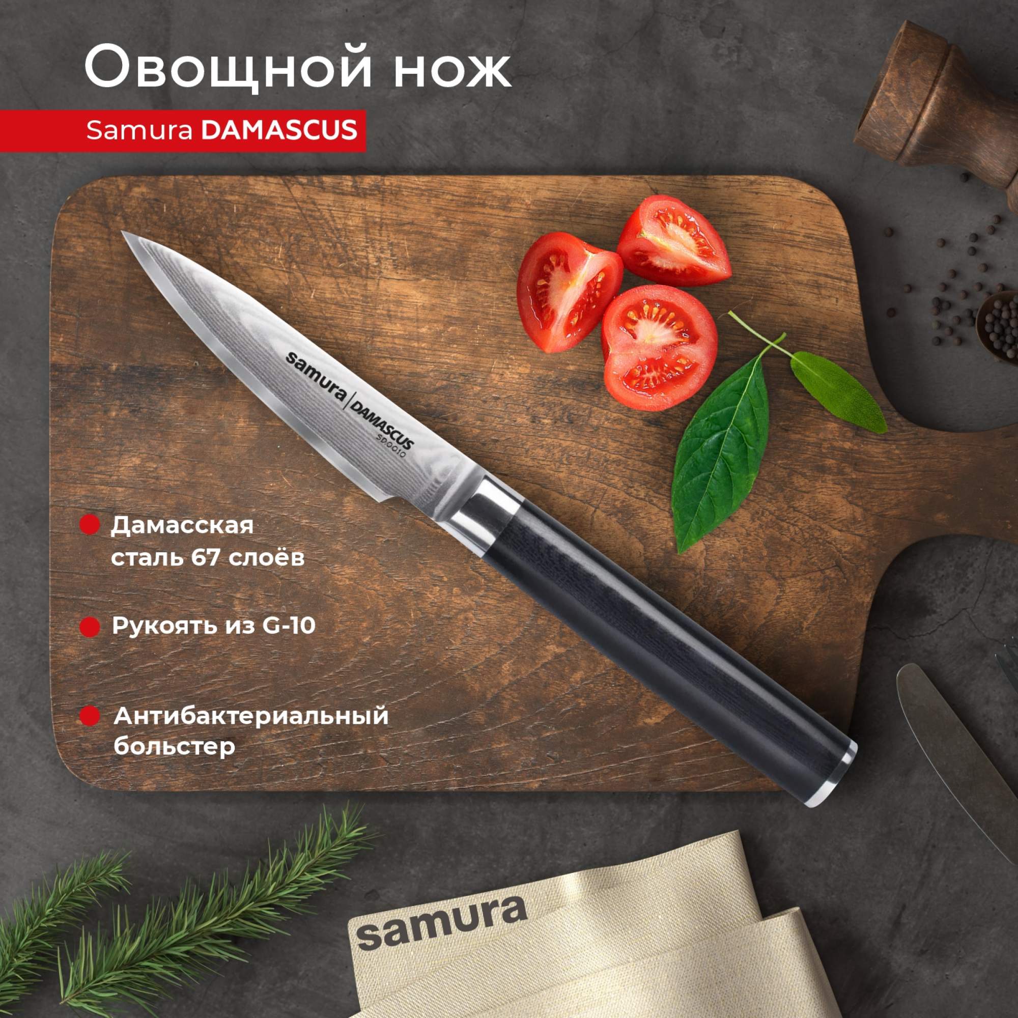 

Нож кухонный поварской Samura Damascus овощной для нарезки профессиональный SD-0010/G-10, SD-0010/G-10