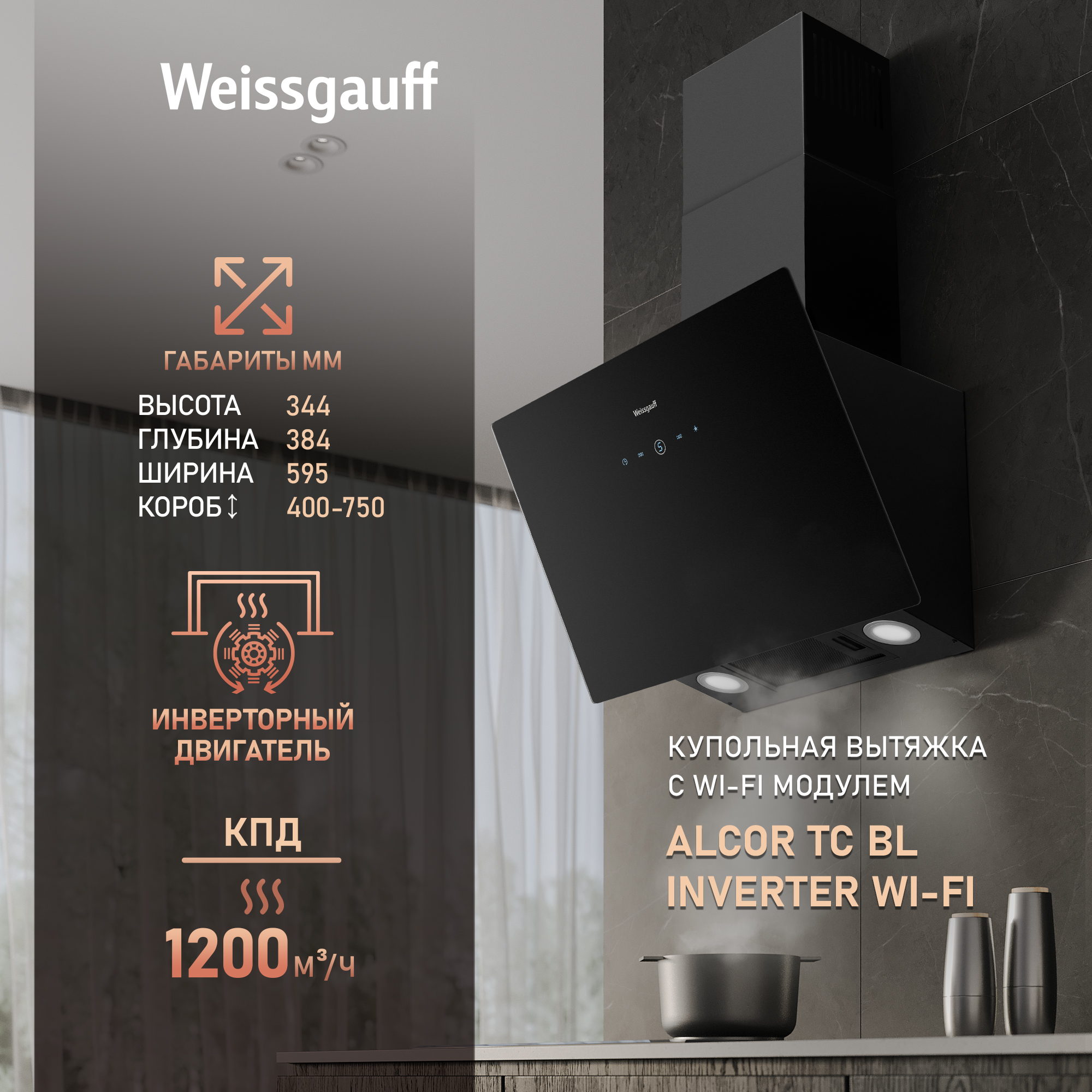 

Вытяжка островная Weissgauff Alcor TC BL Inverter Wi-Fi черный, Alcor TC BL Inverter Wi-Fi