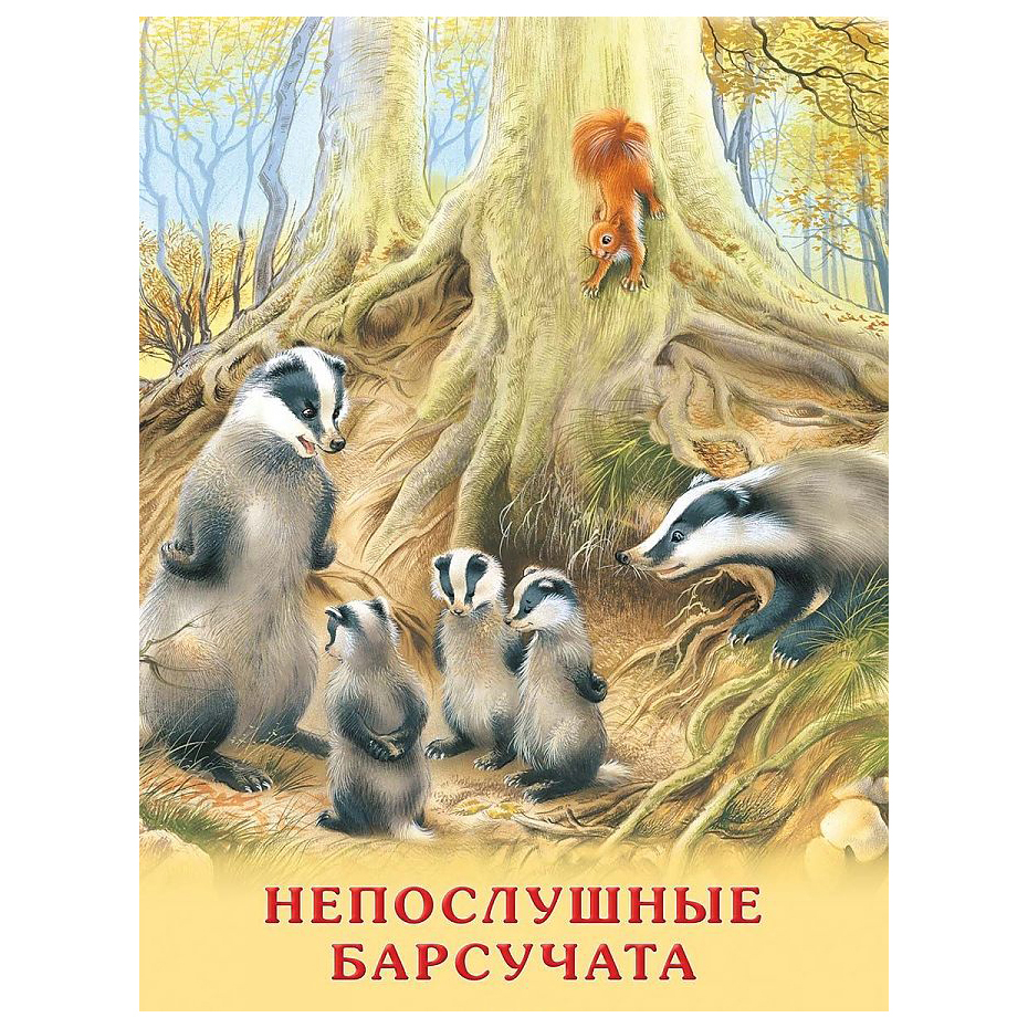 

Книга Непослушные Барсучата