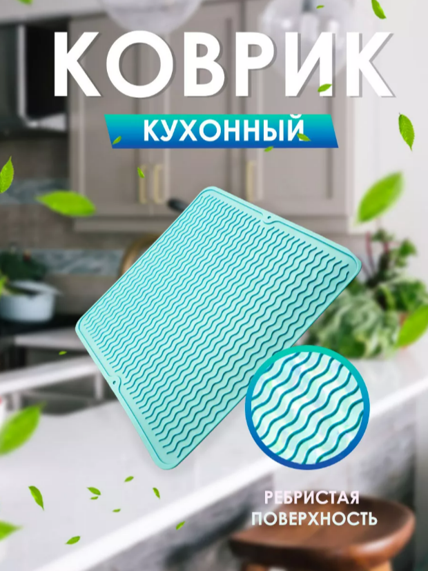 Коврик силиконовый для сушки посуды BashExpo волна 40х45х0,5 бирюзовый